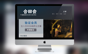 合田会高端商务社区网站设计，武汉专业网站制作，武汉会员管理系统开发，武汉网页设计公司