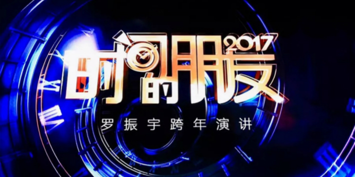 罗振宇跨年演讲:这个时代好像所有人都在离经叛道