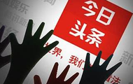 今日头条低俗的背后：是利益的搏杀与阅读无关